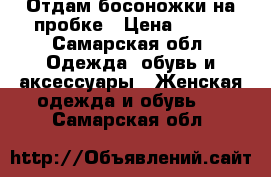 Отдам босоножки на пробке › Цена ­ 100 - Самарская обл. Одежда, обувь и аксессуары » Женская одежда и обувь   . Самарская обл.